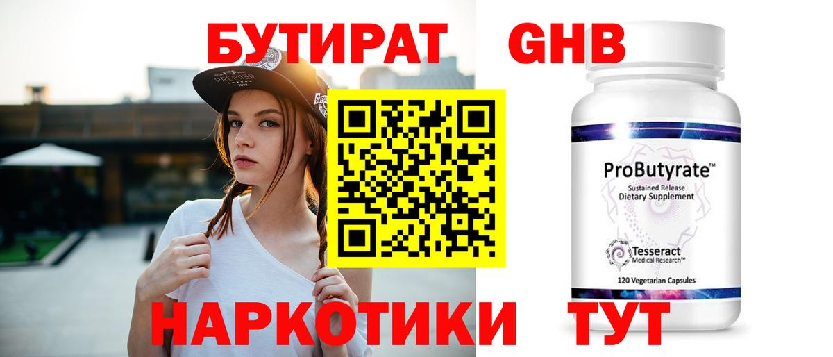 БУТИРАТ  Вход с VPN  Астрахань  БУТИРАТ GHB 