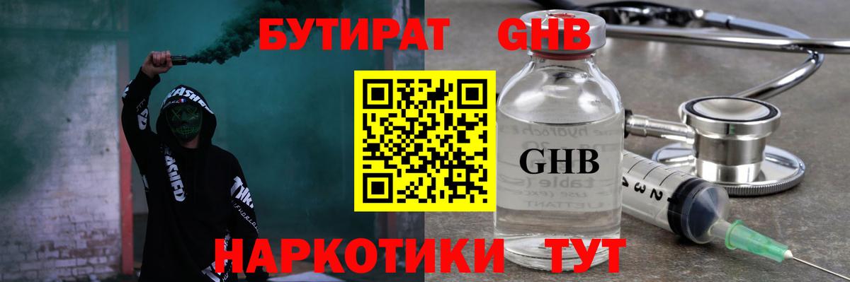 БУТИРАТ Butirat Астрахань