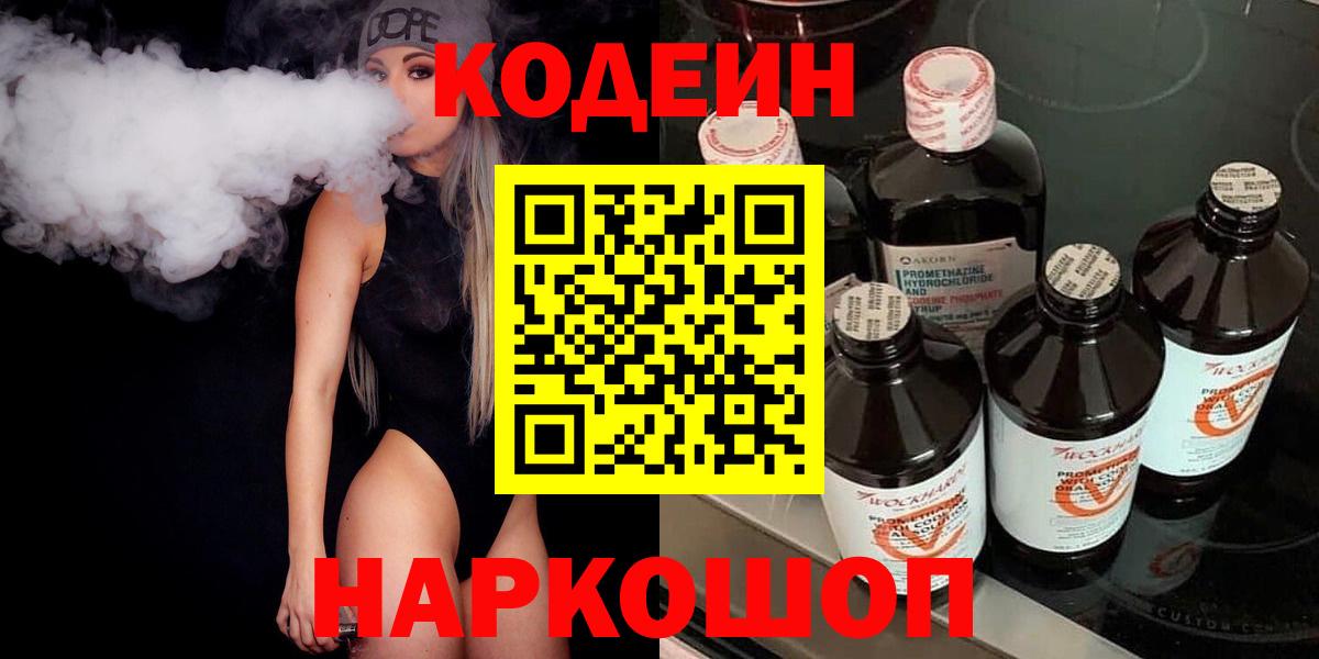 Астрахань  Кодеин напиток Lean (лин)  Вход с VPN  Кодеин напиток Lean (лин) 