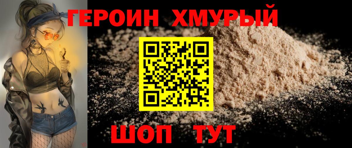 ГЕРОИН хмурый  Вход с VPN  Астрахань 